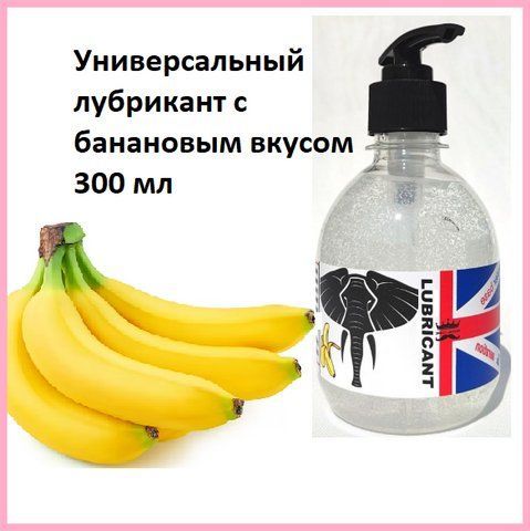 Інтимне мастило універсальне зі смаком банана 300 мл, Лубрикант із дозатором на водній основі, Інтимні іграшка С 364 фото